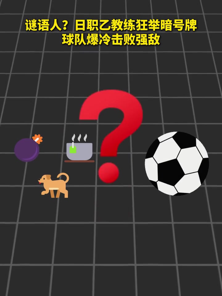 火星文？日职乙教练狂举暗号牌，球队爆冷击败强敌！
