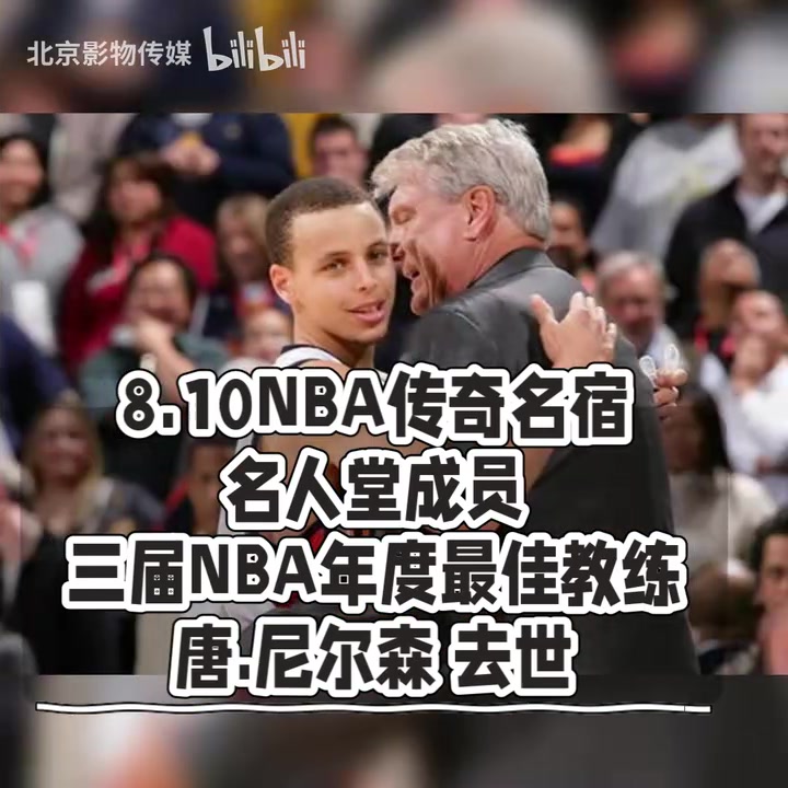 【攻防剪辑】NBA传奇名帅老尼尔森去世， 库里发文⭐悼念：他