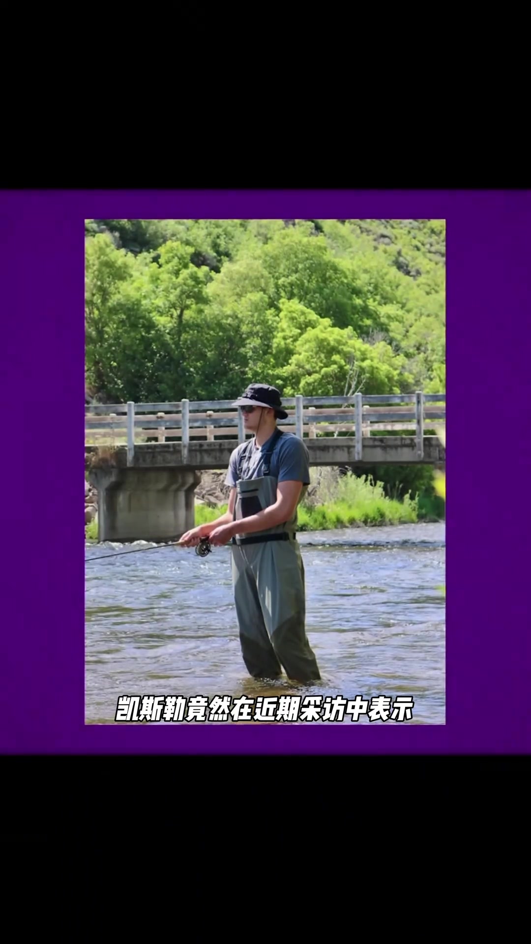 凯斯勒 一场比赛没打就在洛杉矶研究上钓鱼了！