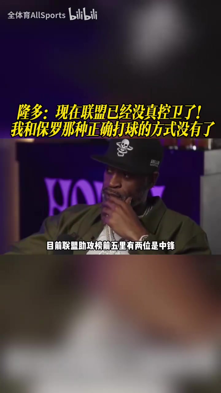 隆多：现在联盟已经没真控卫了！我和保罗那种打球的方式没有了