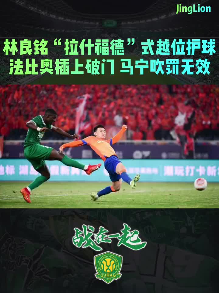 林良铭当年曾上演“拉什福德式”越位护球,法比奥破门被马宁吹掉 林良铭当年曾上演“拉什福德式”越位护球,法比奥破门被马宁吹掉