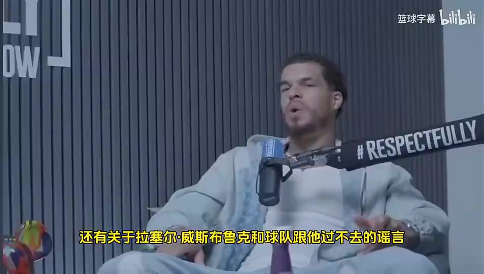 【今日看点视频】小波特曾谈：威少湖人和快船时期被极度不尊重！