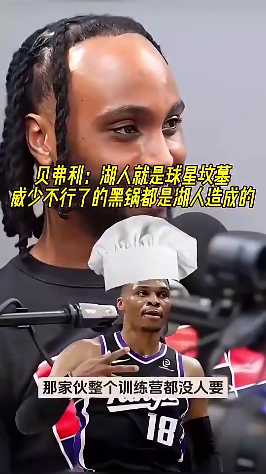 【今日热门视频】贝弗利⚾此前:威少不行了的黑锅都是湖人造成的 【今日热门视频】贝弗利⚾此前:威少不行了的黑锅都是湖人造成的