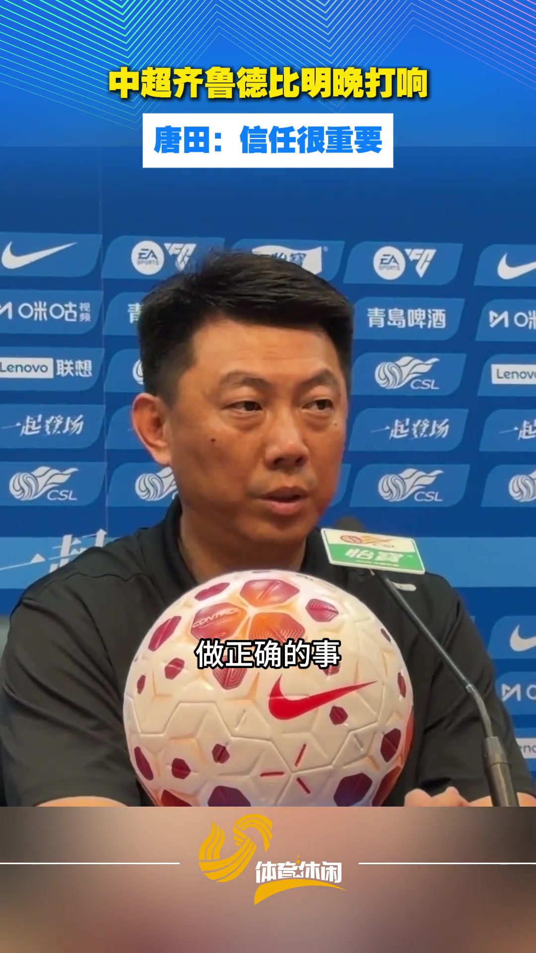 中超齐鲁德比明晚打响，唐田：信任很重要，是我们未来需要坚持的