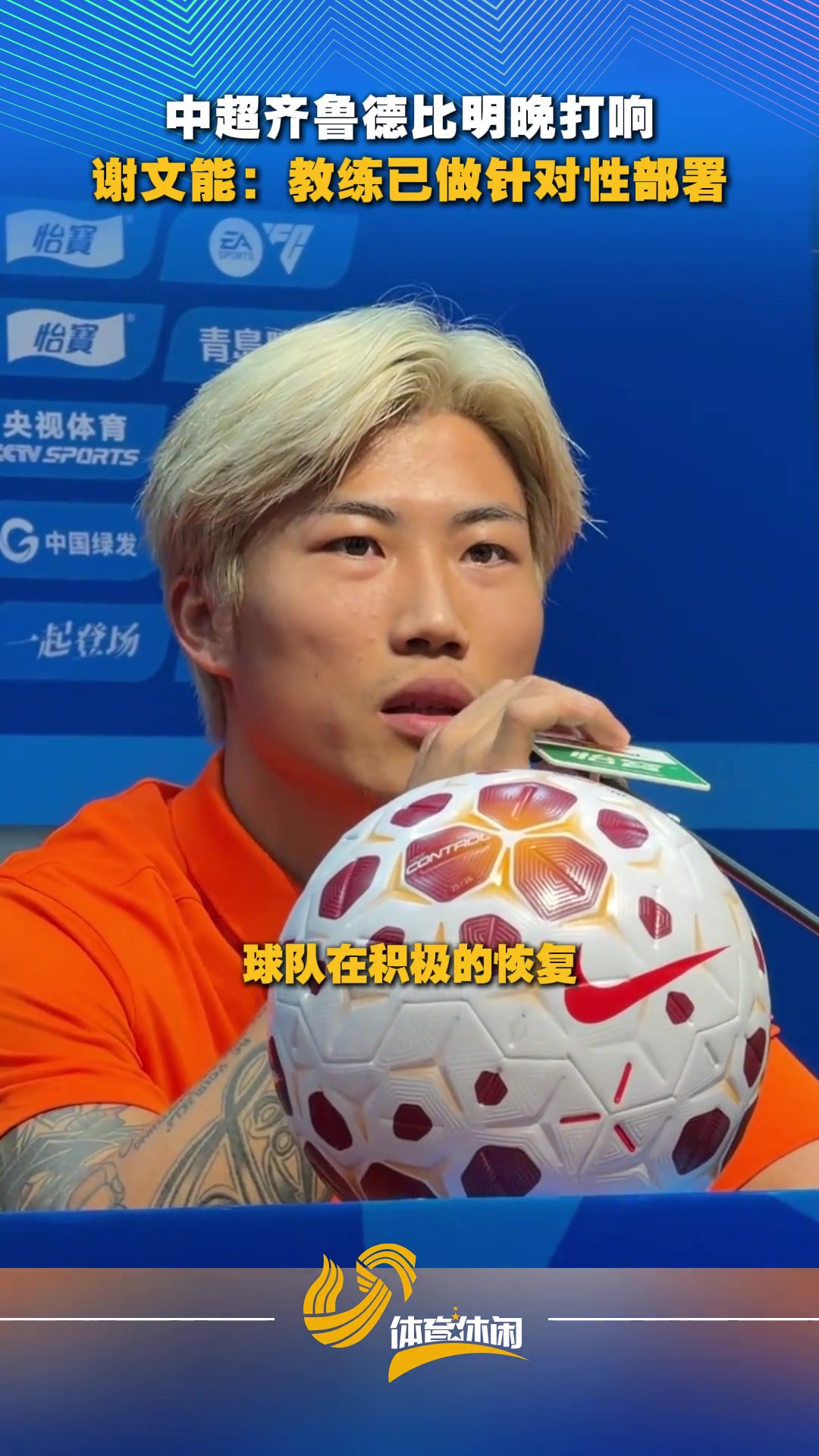 齐鲁德比明日打响！谢文能：球队在积极恢复，会全力以赴拿下比赛