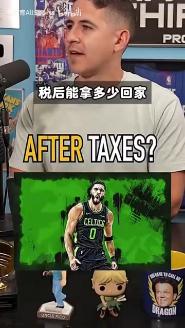 【高光剪辑】到手不到一半！播客：塔图姆年薪5400万美元，真