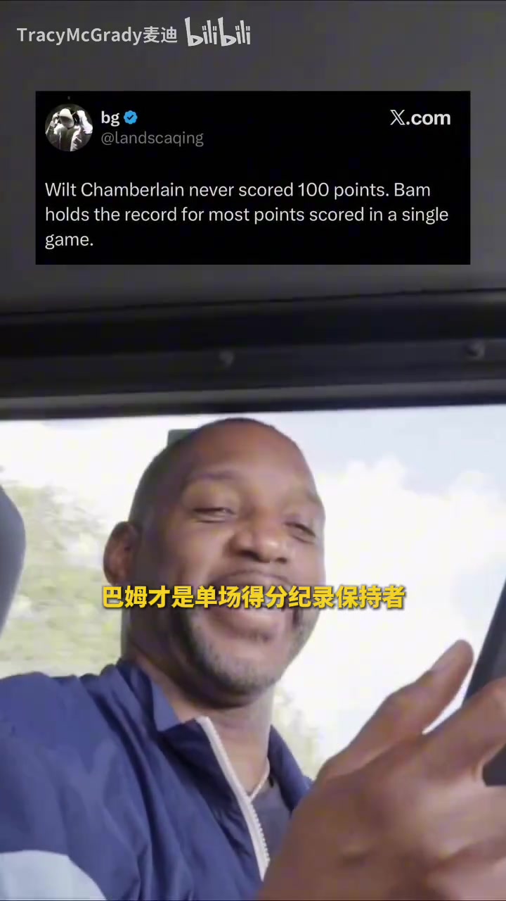 [今日看点视频]麦迪：没看过张伯伦拿1⬆️00分的录像，看过