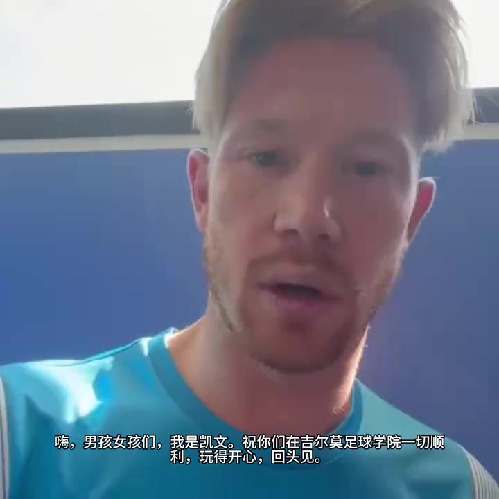 [最新实况影像]德布劳内、麦克托米奈和吉尔摩给孩子们录制的夏