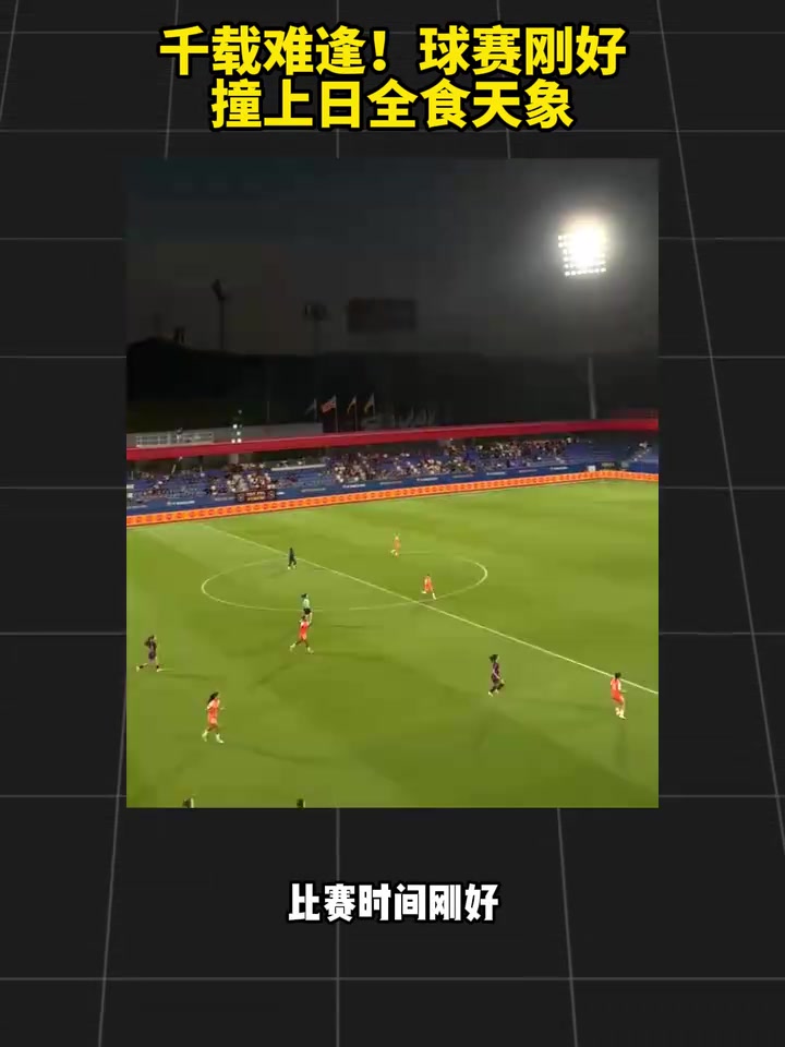 【瞬间剪辑视频】千载难逢!球赛刚好⬆️撞上日全食天象! 【瞬间剪辑视频】千载难逢!球赛刚好⬆️撞上日全食天象!