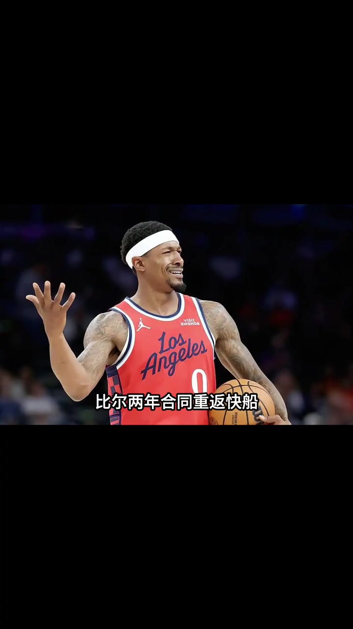 【球迷精选片段】比尔两年合同重回快船 快船给足信任，➡️获得