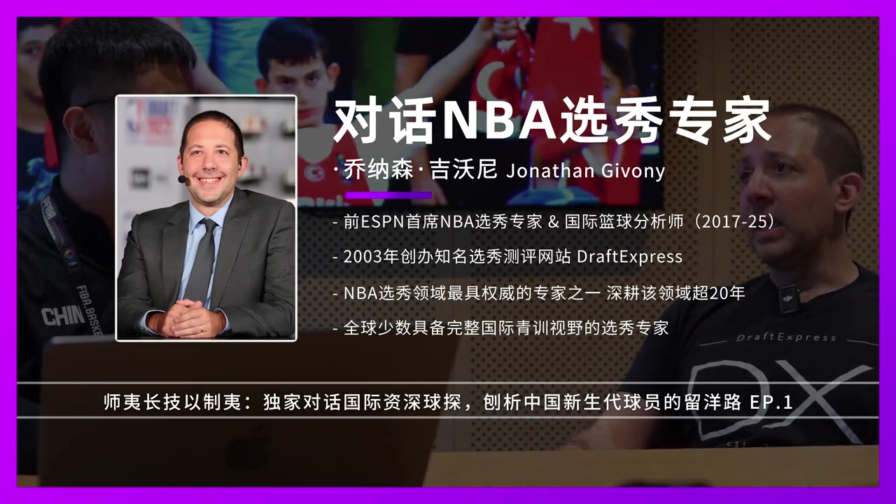NBA权威选秀专家乔纳森·吉沃尼 剖析中国新生代球员！