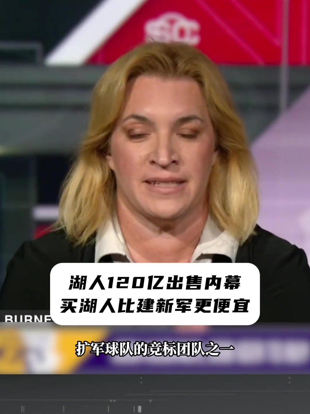 湖人球队出售内幕：买一支新军队伍价格 和买湖人队差不了多少