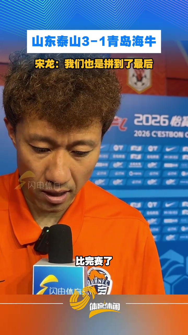 山东泰山3-1青岛海牛！宋龙：我们也是拼到了最后