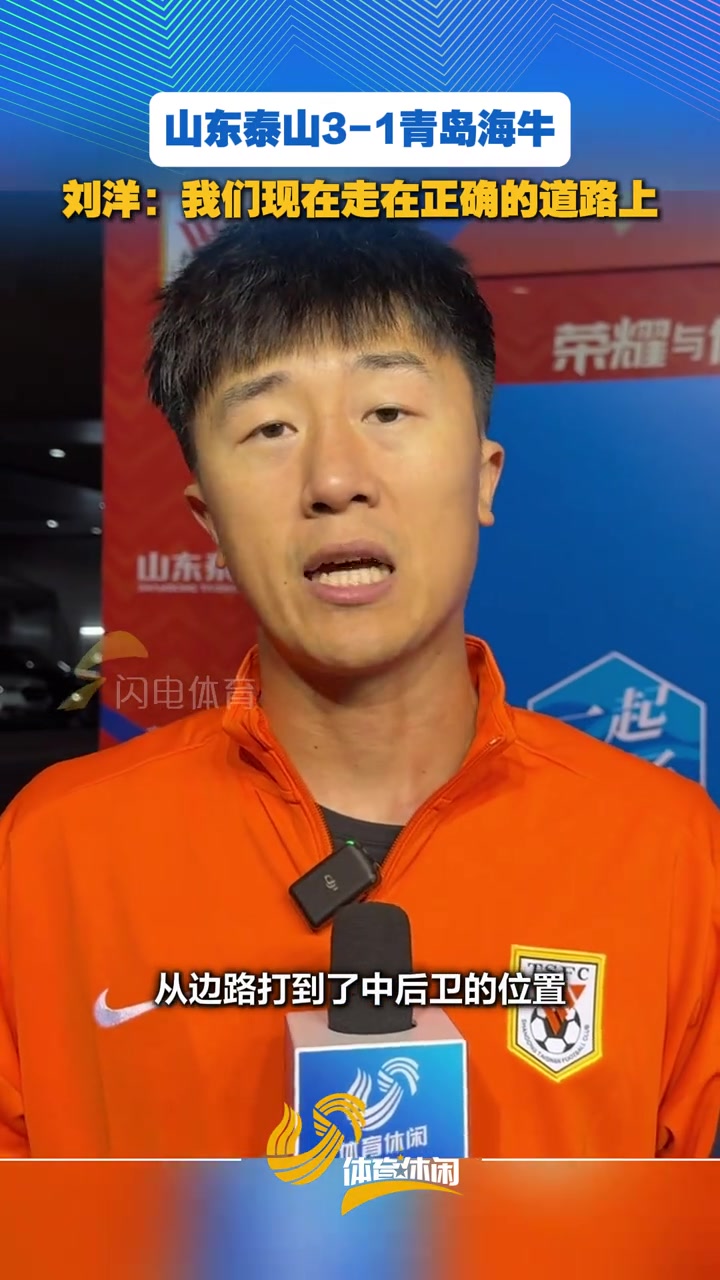 山东泰山3-1青岛海牛！刘洋：我们现在走在正确的道路上