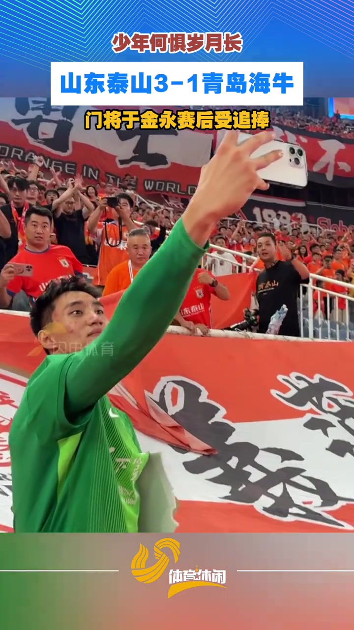 山东泰山3-1青岛海牛！门将于金永赛后倍受追捧