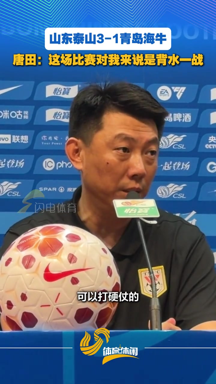 赢下齐鲁德比赛后，唐田：这场比赛对我来说是背水一战