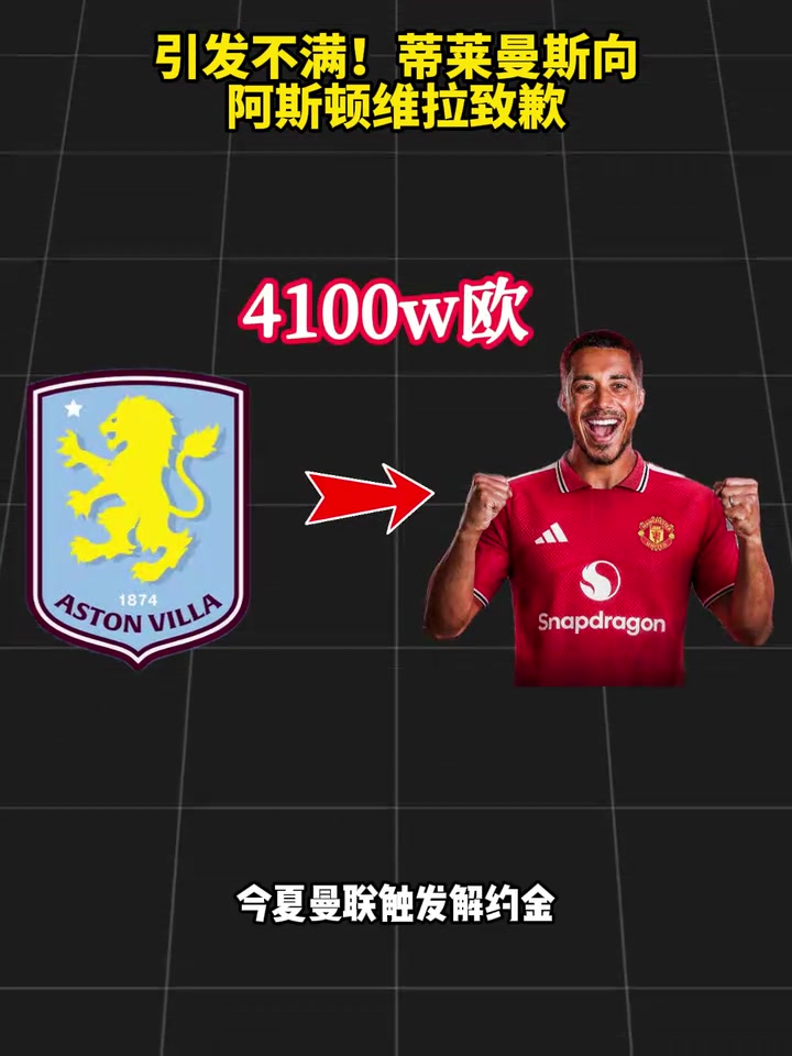 别输在不会表达上!蒂莱曼斯向阿斯顿维拉致歉! 别输在不会表达上!蒂莱曼斯向阿斯顿维拉致歉!