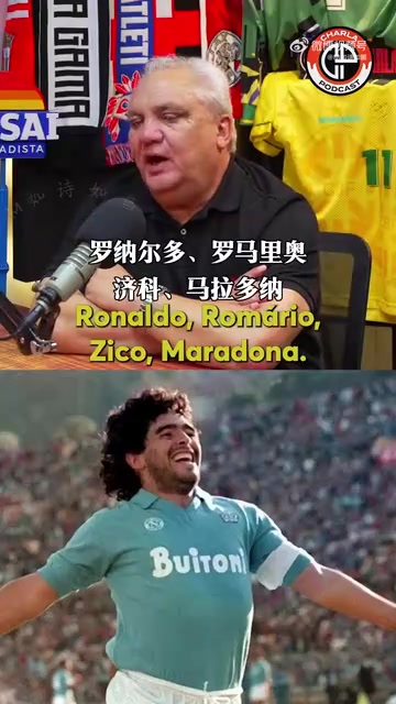 布兰科:马拉多纳独一档,他是天才,他造就了今天的那不勒斯! 布兰科:马拉多纳独一档,他是天才,他造就了今天的那不勒斯!