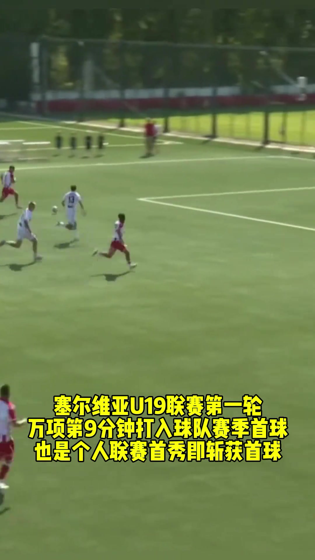 [精彩瞬间]万项⚾个人联赛首球+9分钟接队➡️友传中包抄破门