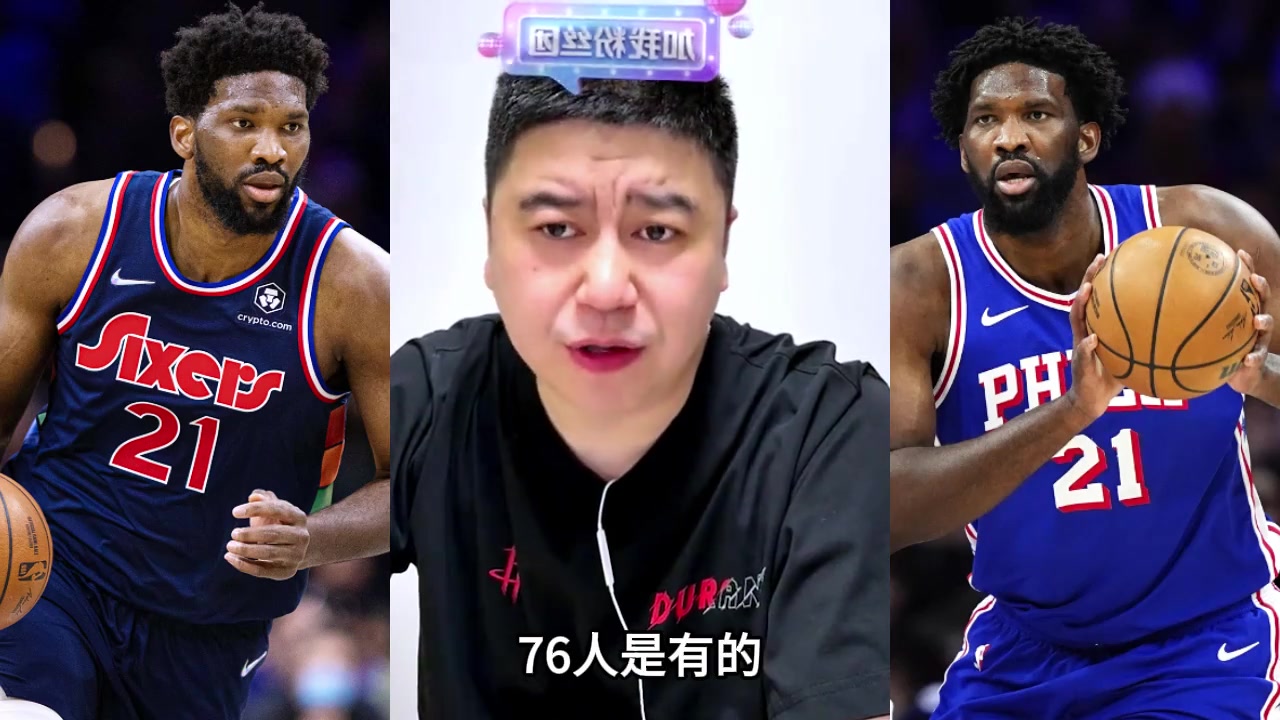 【今日焦点视频】大史：现有76人阵容保持健康，在联盟⭐至少是