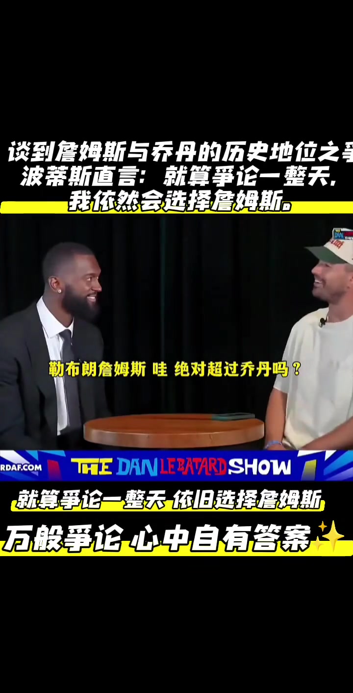 波蒂斯谈到詹姆斯与乔丹的历史地位之争....