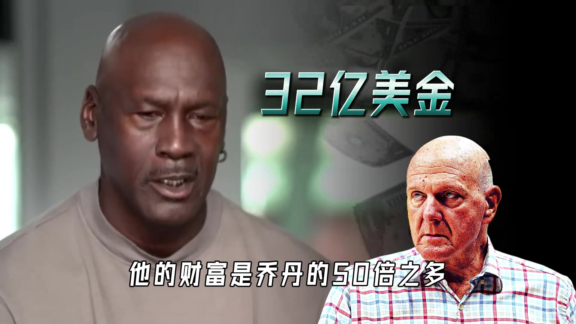 [精彩视频]乔丹拼了30年才32亿 鲍尔默是神的50倍 买快