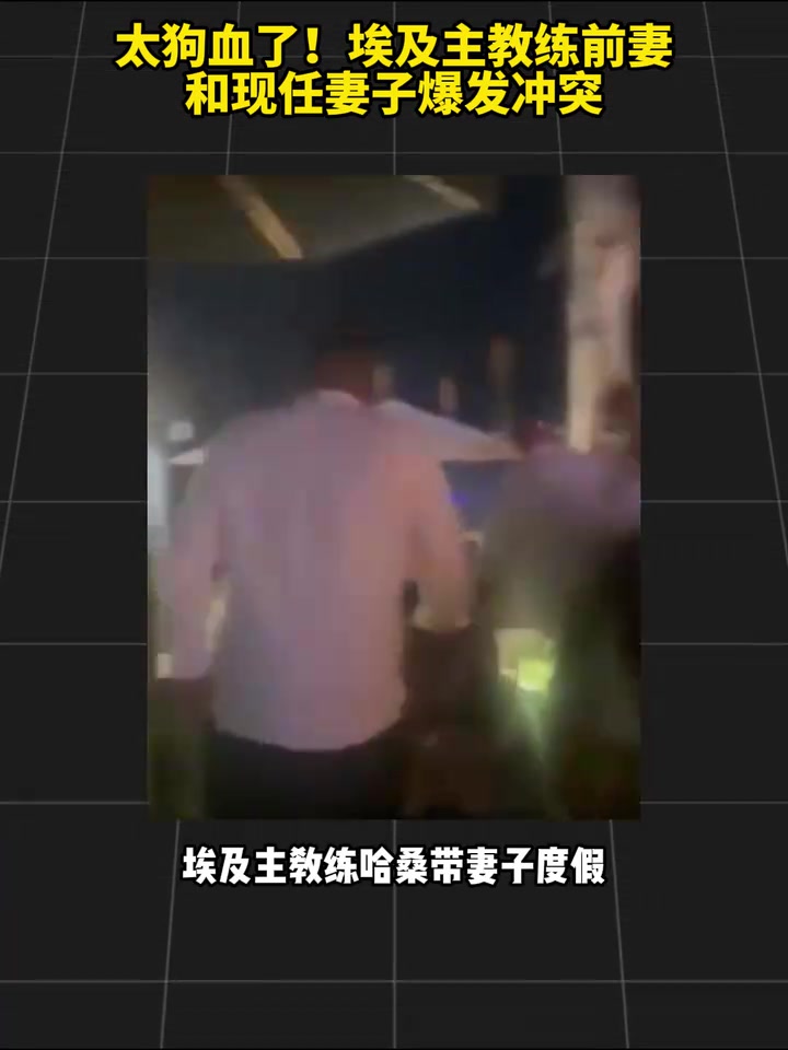 [今日赛事高光]后院着火！✌️埃及主教练前妻和现任➡️妻子爆