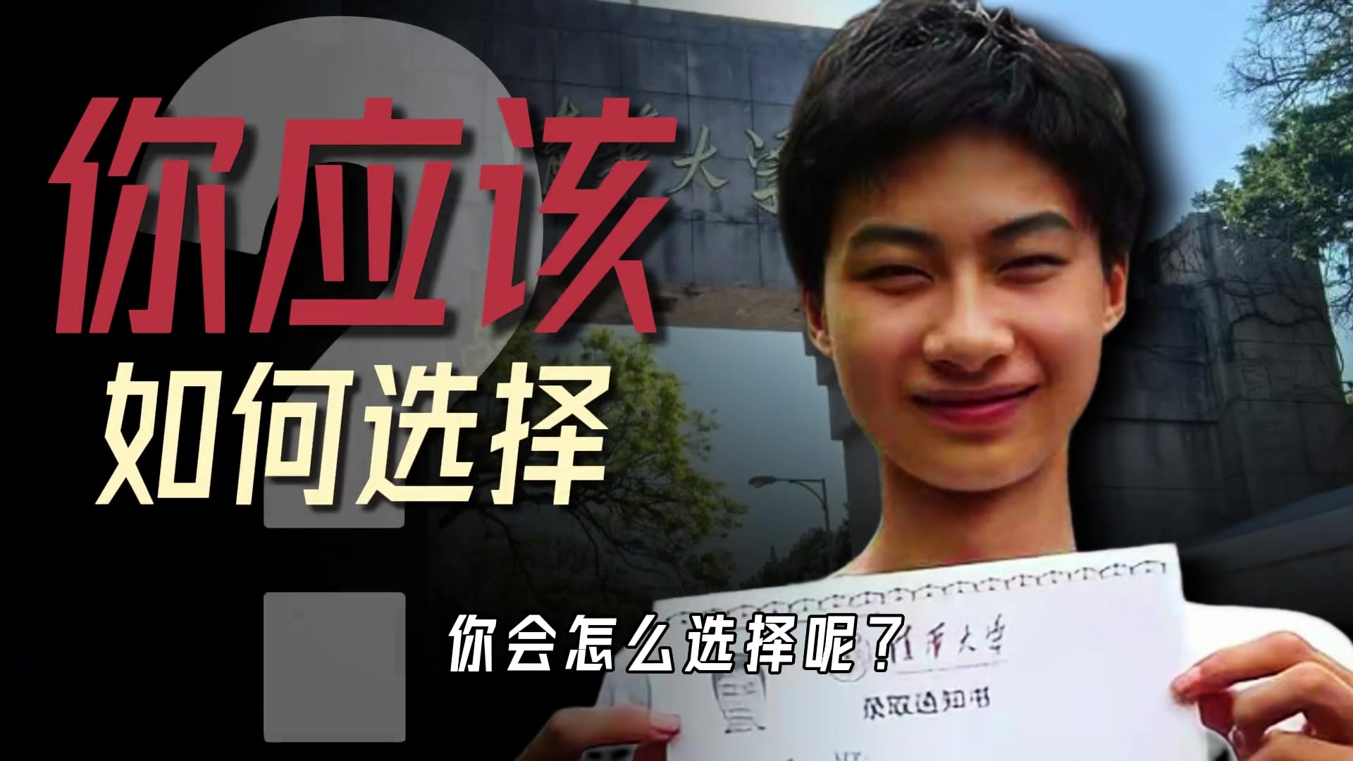 一封清华录取通知书和当一位NBA球员 你会如何选择？