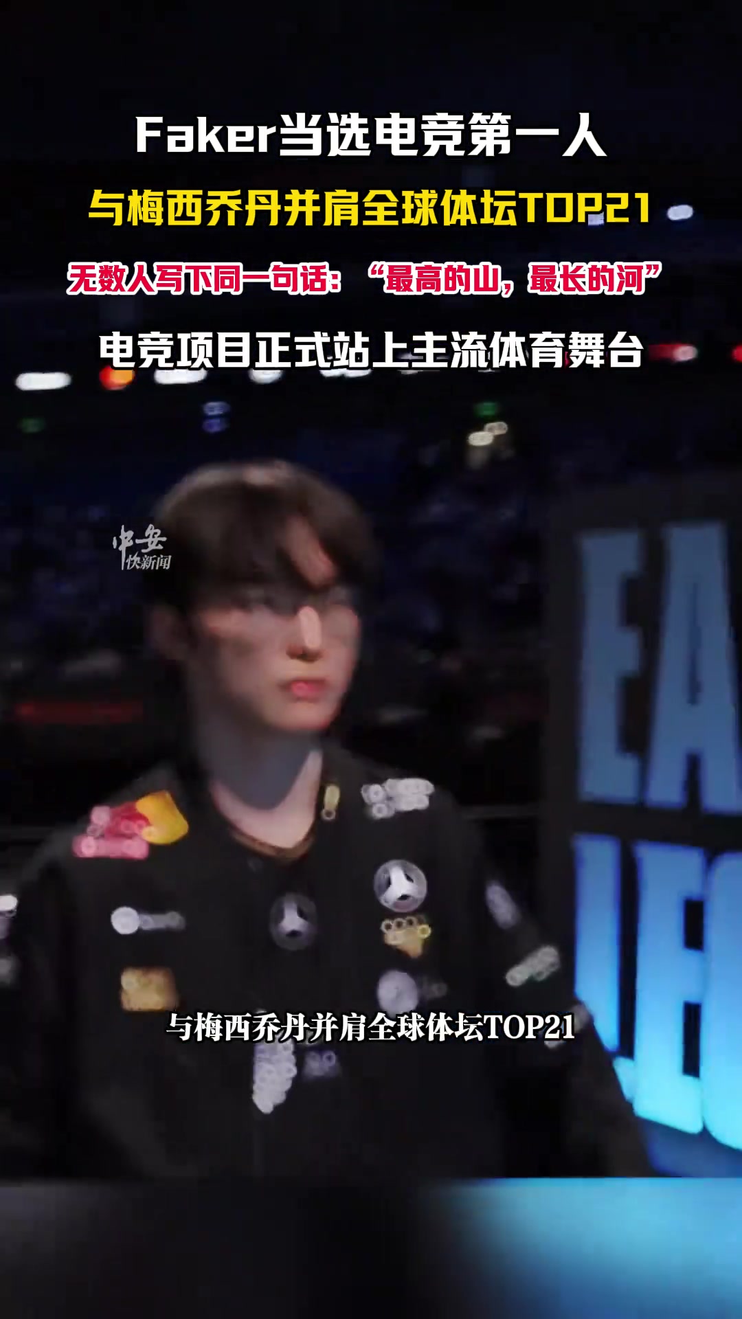 Faker当选电竞第一人 与梅西乔丹并肩全球体坛TOP21
