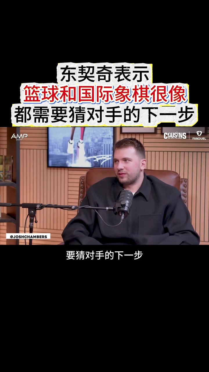 东契奇表示：篮球和国际象棋很像 都需要猜对手的下一步