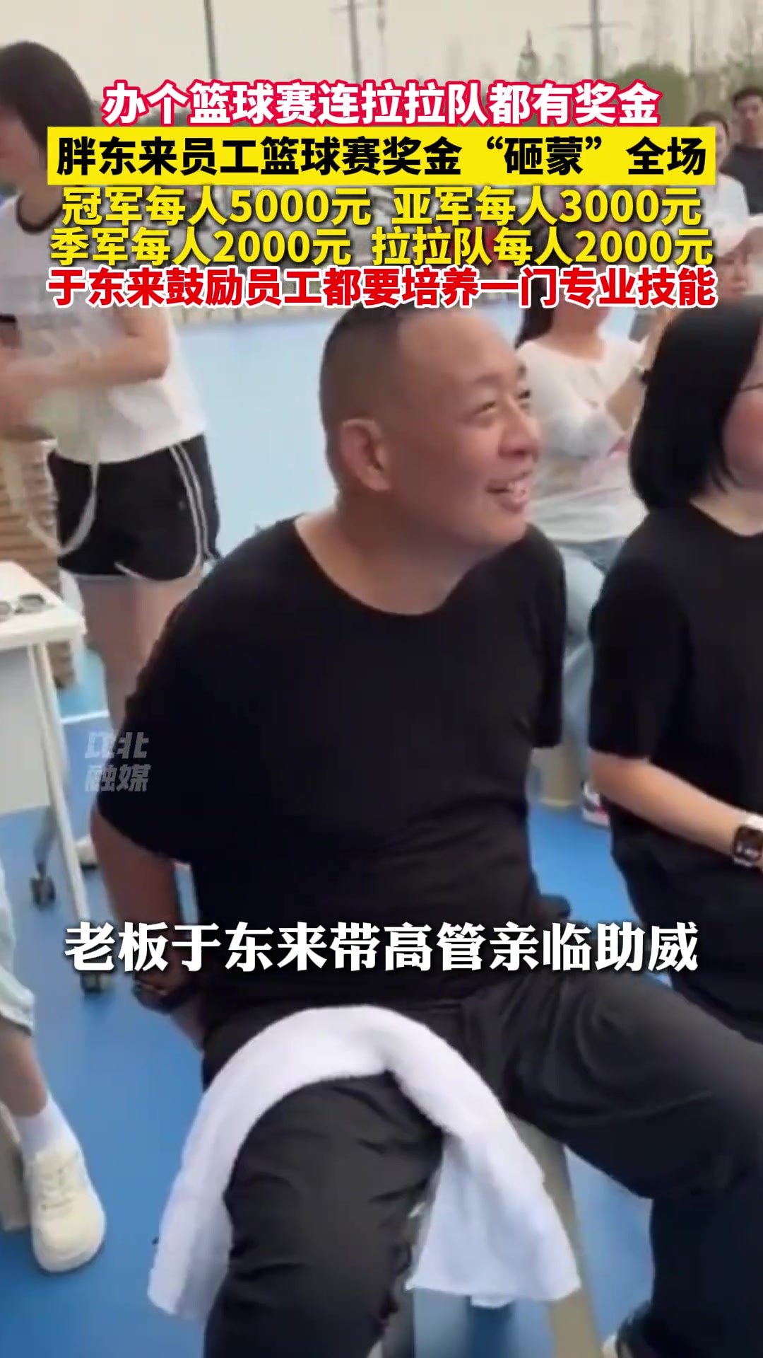 胖东来员工篮球赛奖金“砸蒙”全场：连拉拉队都有奖金！