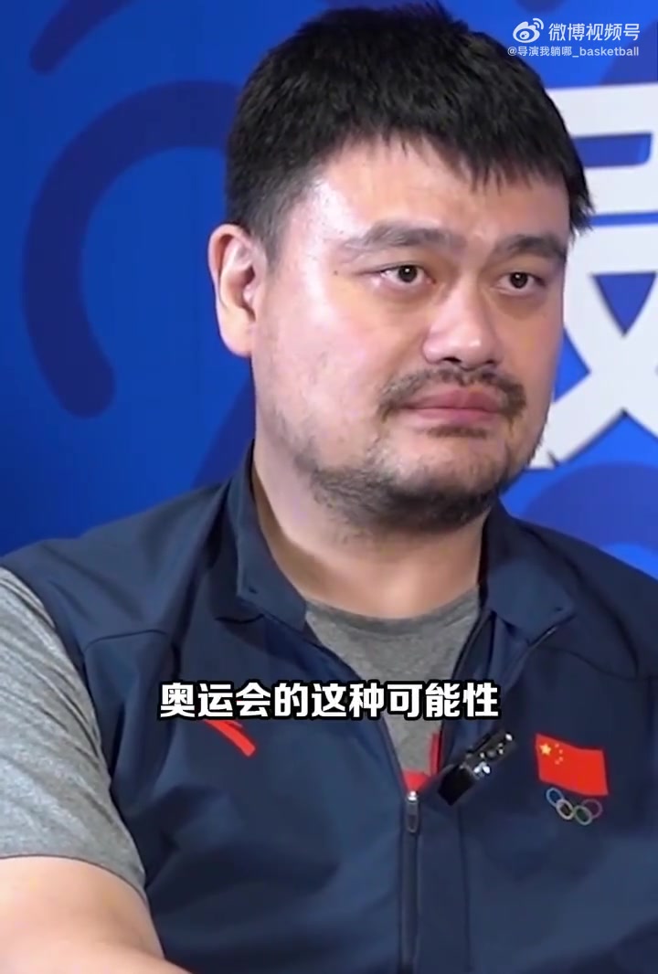 [关键镜头回放]姚明3年前曾谈奥运会前景：中国男篮要动大➡️