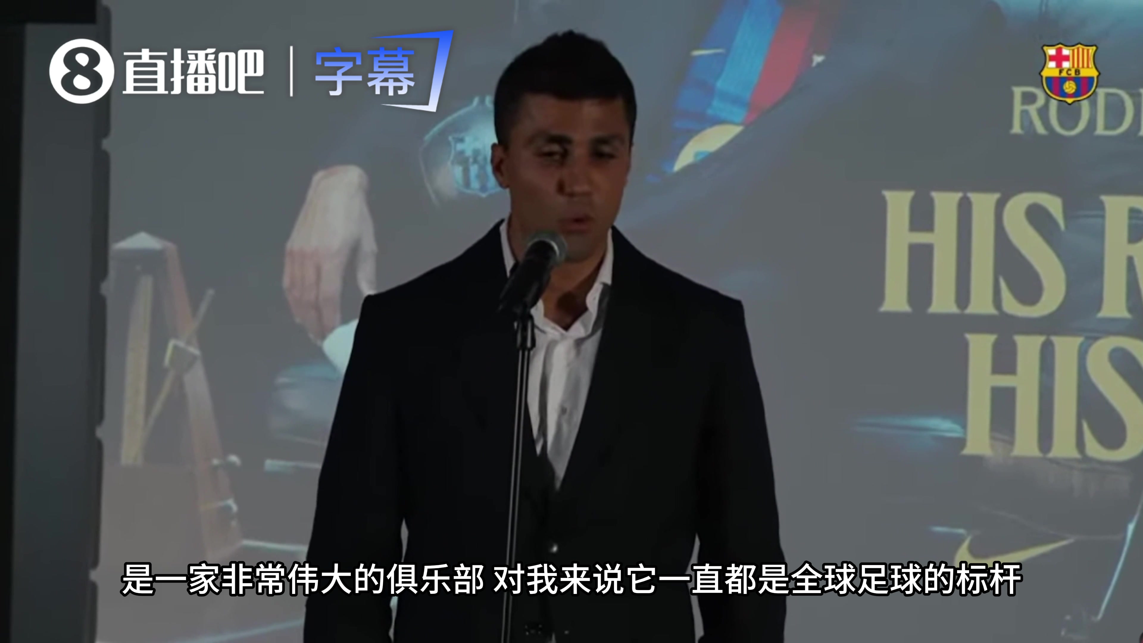 【必看瞬间】现场表态！罗德里谈加盟巴萨：这里是全球标杆，我首