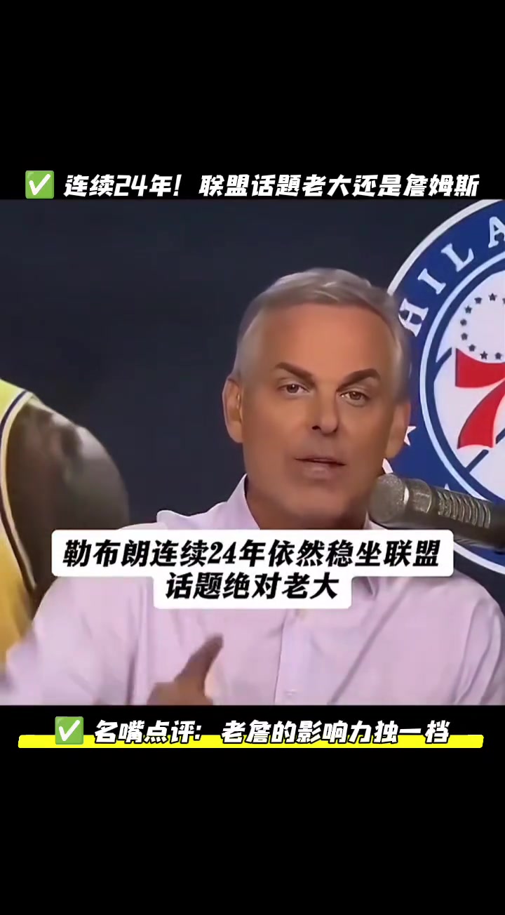 [最新实况影像]勒布朗连续24年，依旧是联盟话题绝对老大 .