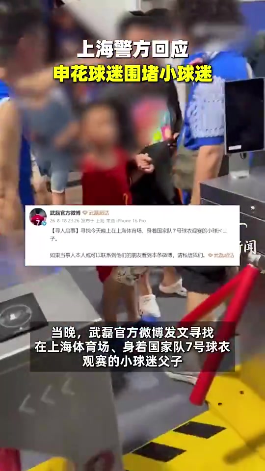 [上海海港]已介入！上海警方回应“海港小球迷遭围攻” ：正在
