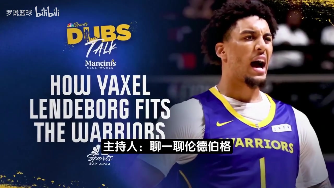【必看瞬间】勇士名宿:选24岁伦德伯格非常合理!勇士需要给他 【必看瞬间】勇士名宿:选24岁伦德伯格非常合理!勇士需要给他
