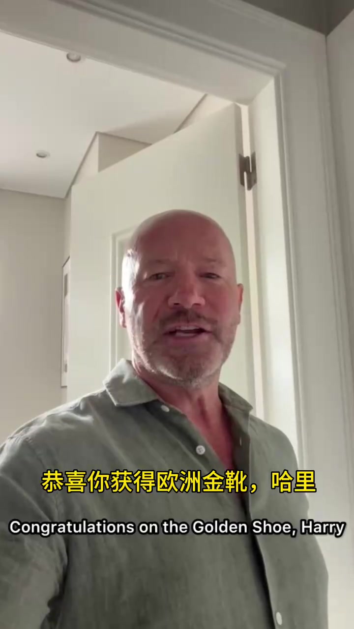 [焦点视频推荐]你应得的！一众名宿向✌️凯恩斩获欧洲金靴送上