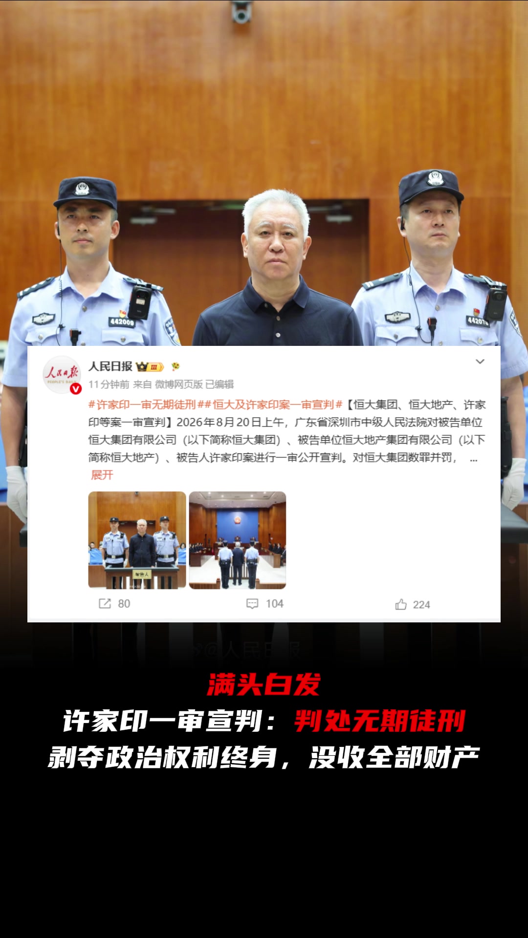 [赛事回顾]满头白发许家印庭审图曝光，一审被判无期➡️