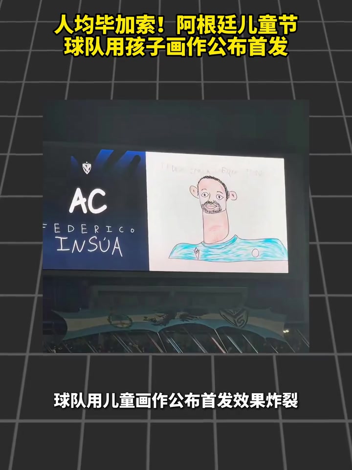 [今日焦点视频]人均毕加索！阿根✨廷儿童节，球队用孩子画作公