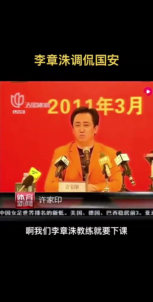 【最新实况影像】许家印当年：五年拿不到亚冠⭐就下课！李⬅️章