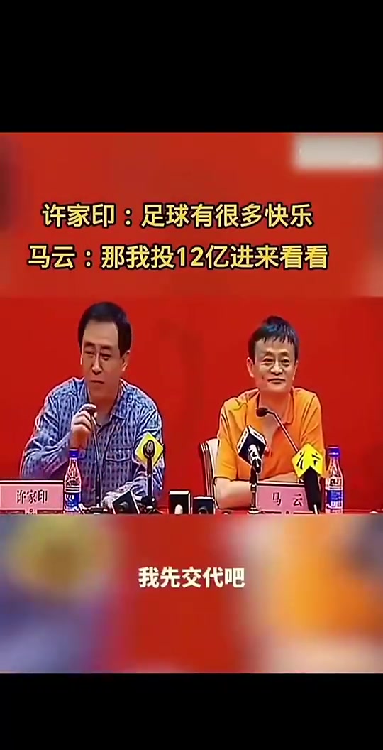 [球星瞬间]许家印当年邀请马云加入足球，后者：那我投12亿进