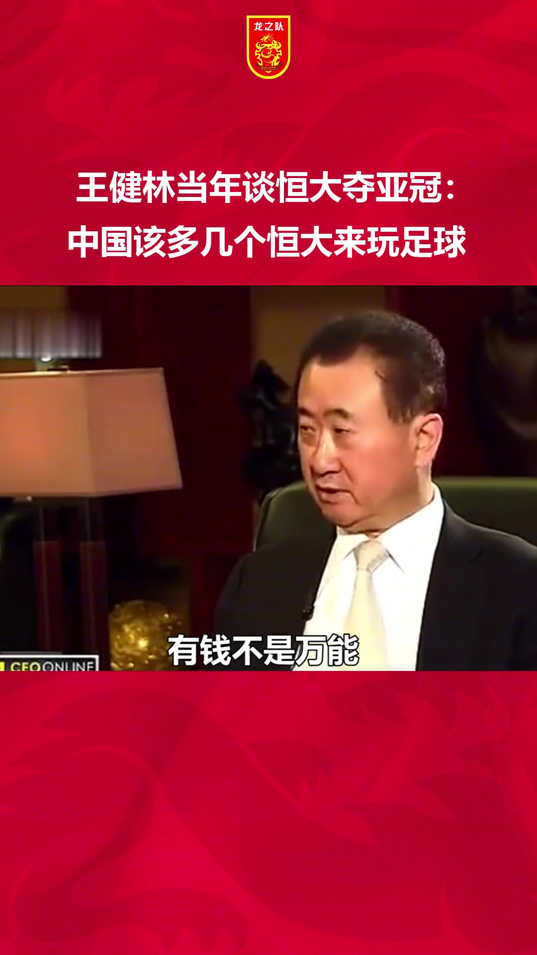 [精彩镜头]王健林当年谈恒大夺亚❕冠：中国⬅️该多几个恒大来