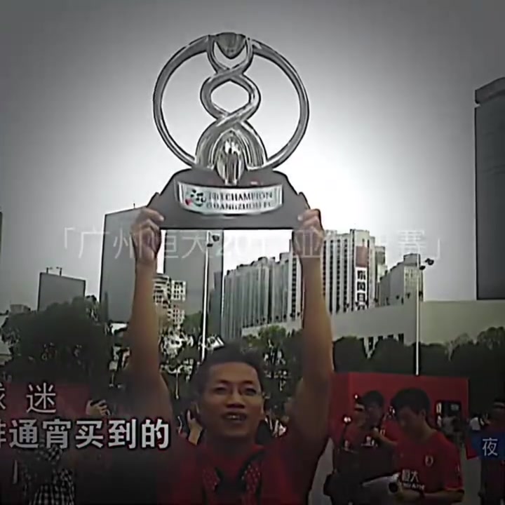 [经典瞬间]一❗个时代的回✨忆⚽！13年亚冠决赛五湖四海的中