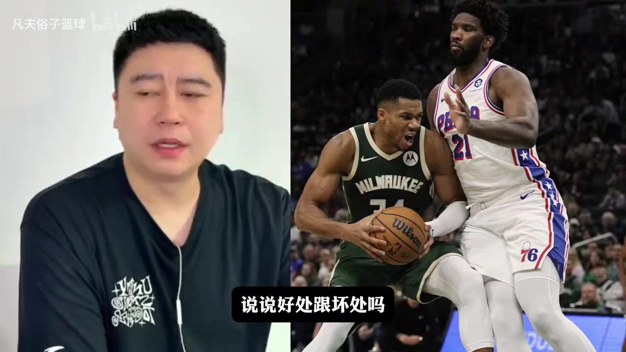 [比赛高能镜头]大史：恩比德减重对球队只有好处⬆️❗，防守效
