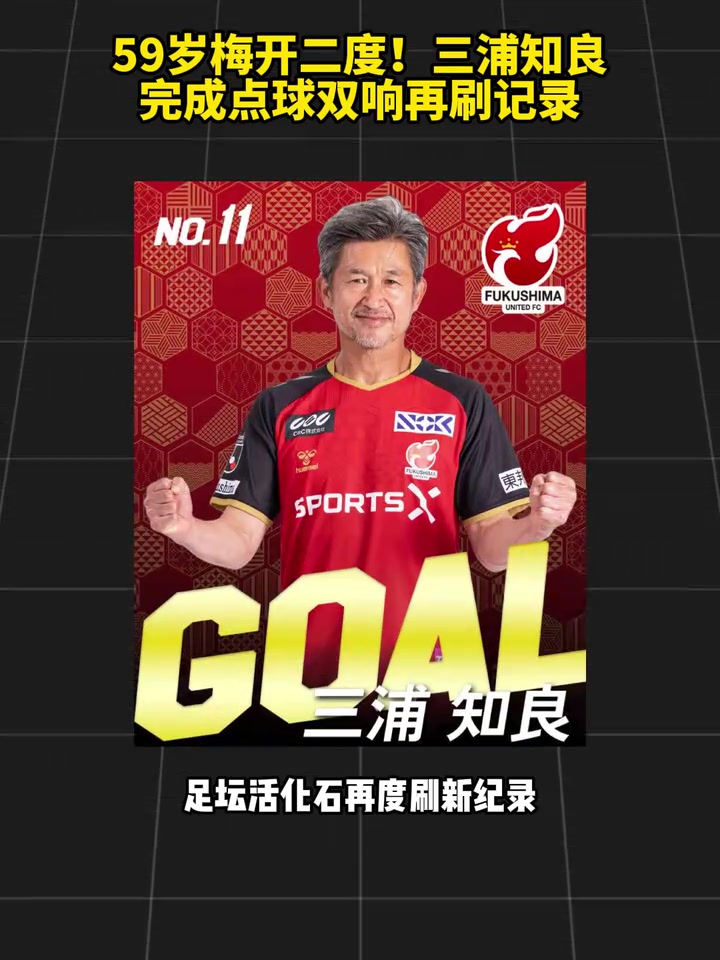 【最新影像集】59岁梅开二度！三浦知良完成点球双响再刷记录！