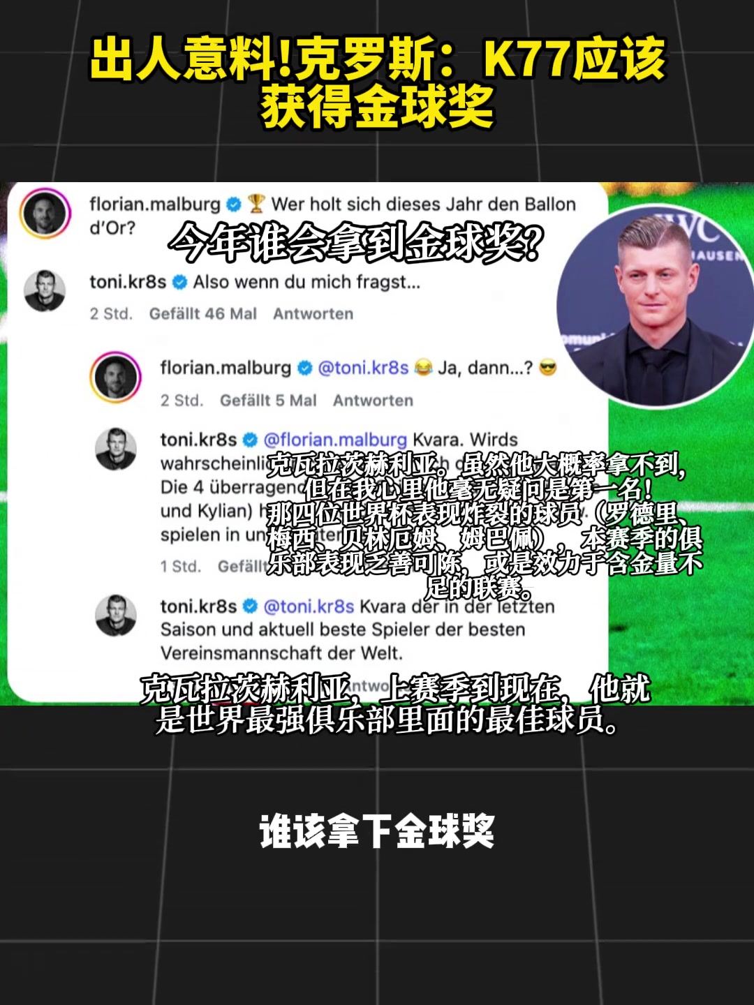 【今日精彩】克罗斯:K77应该获得金球奖,其他人✌️联赛表现 【今日精彩】克罗斯:K77应该获得金球奖,其他人✌️联赛表现