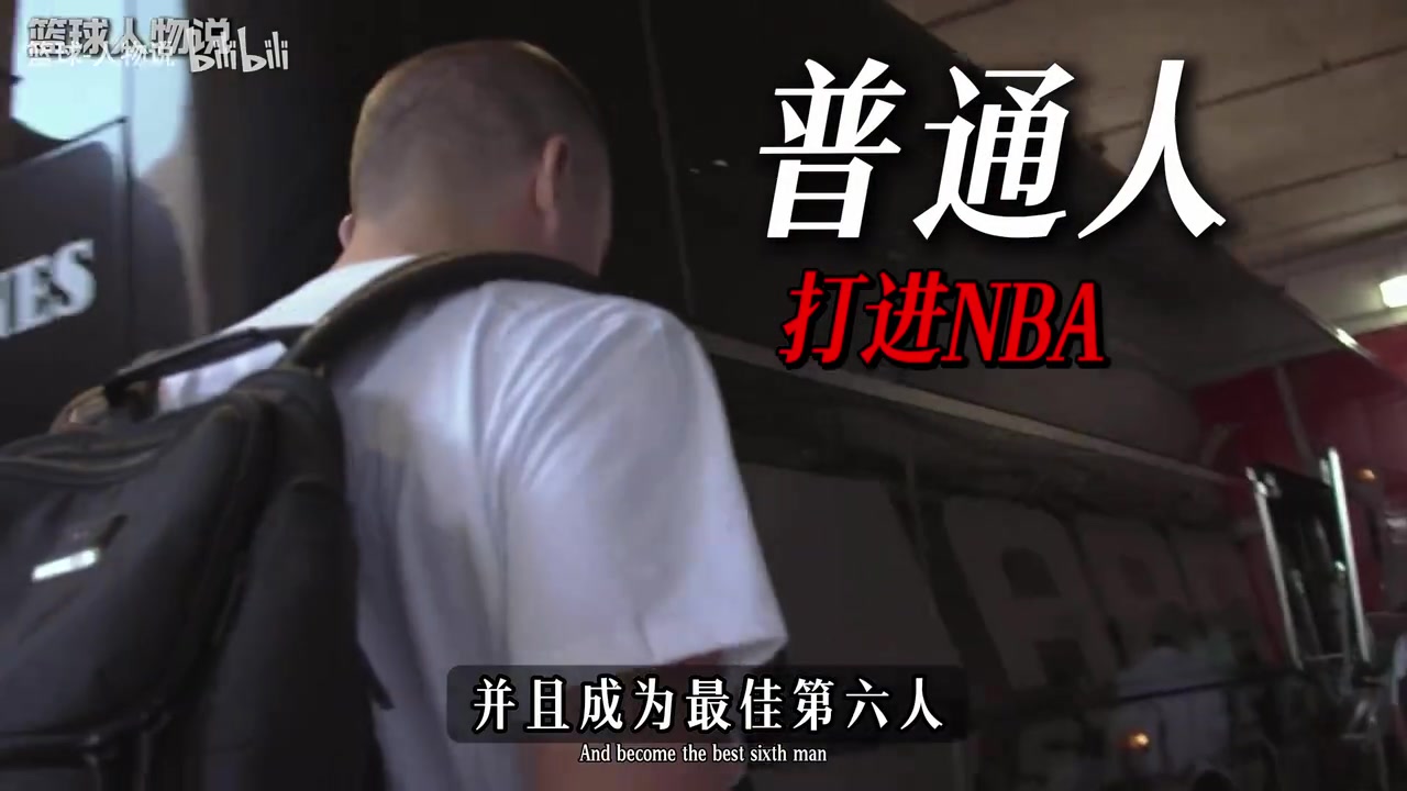 【比赛故事】没有天赋的普通人怎样才能打进NBA并且成为最佳第