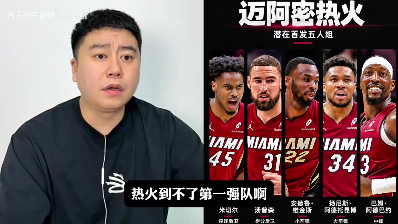 【今日爆点视频】大史分析热火得到克莱后，算不算东部顶级强队？