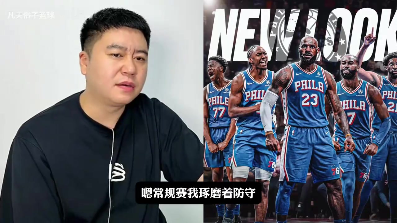 [超清集锦]大史：76人常规赛可能防❕守不咋样，但是季✨后赛