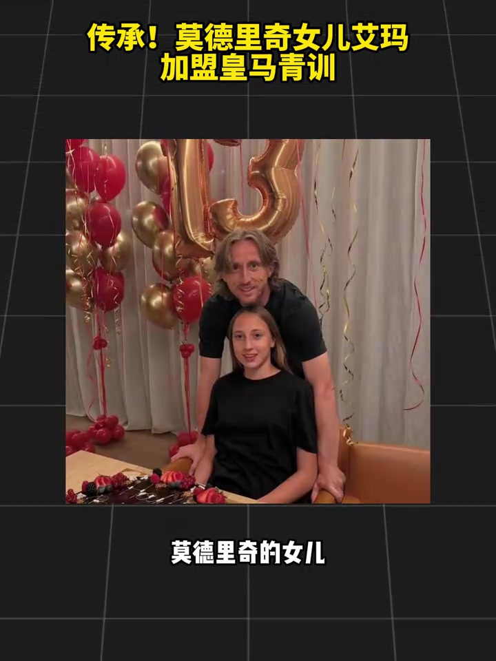 【今日冲击镜头】传承！⭐莫德里奇⬇️女儿艾玛加盟皇马青训⬇️